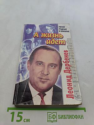 А жизнь идет. Песни родные и близкие