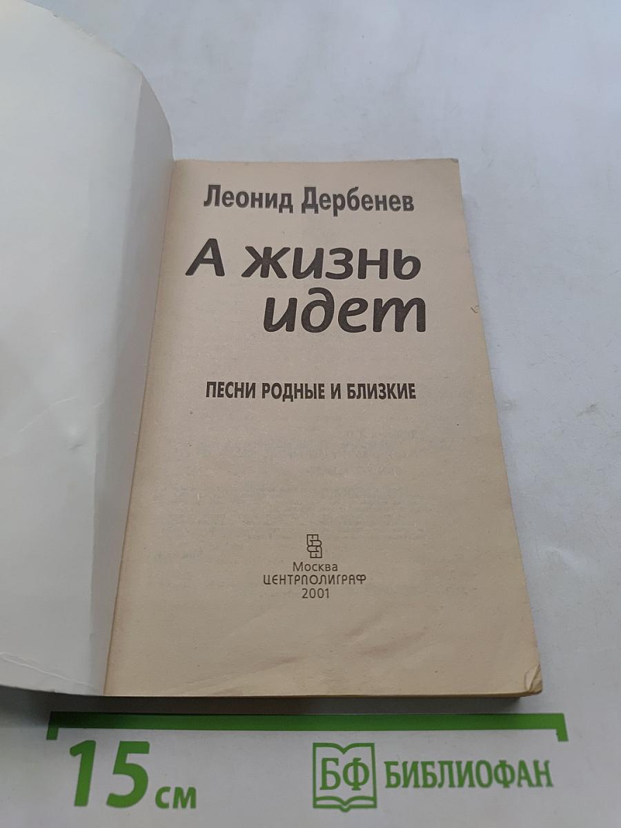 А жизнь идет. Песни родные и близкие