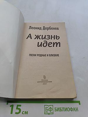 А жизнь идет. Песни родные и близкие
