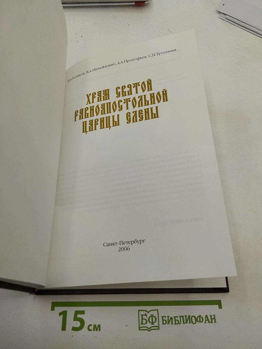 Храм Святой Равноапостольной Царицы Елены