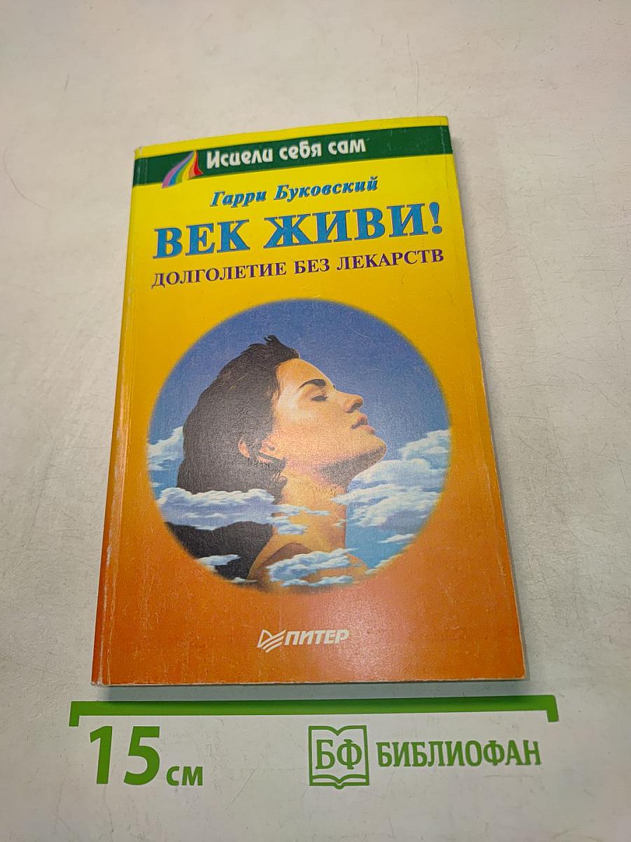 Век живи! Долголетие без лекарств