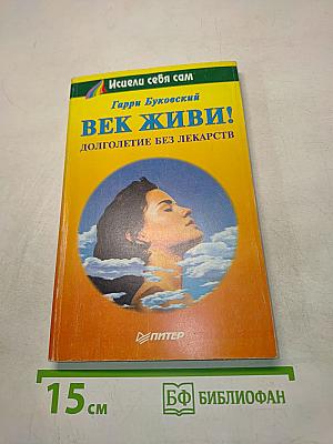 Век живи! Долголетие без лекарств