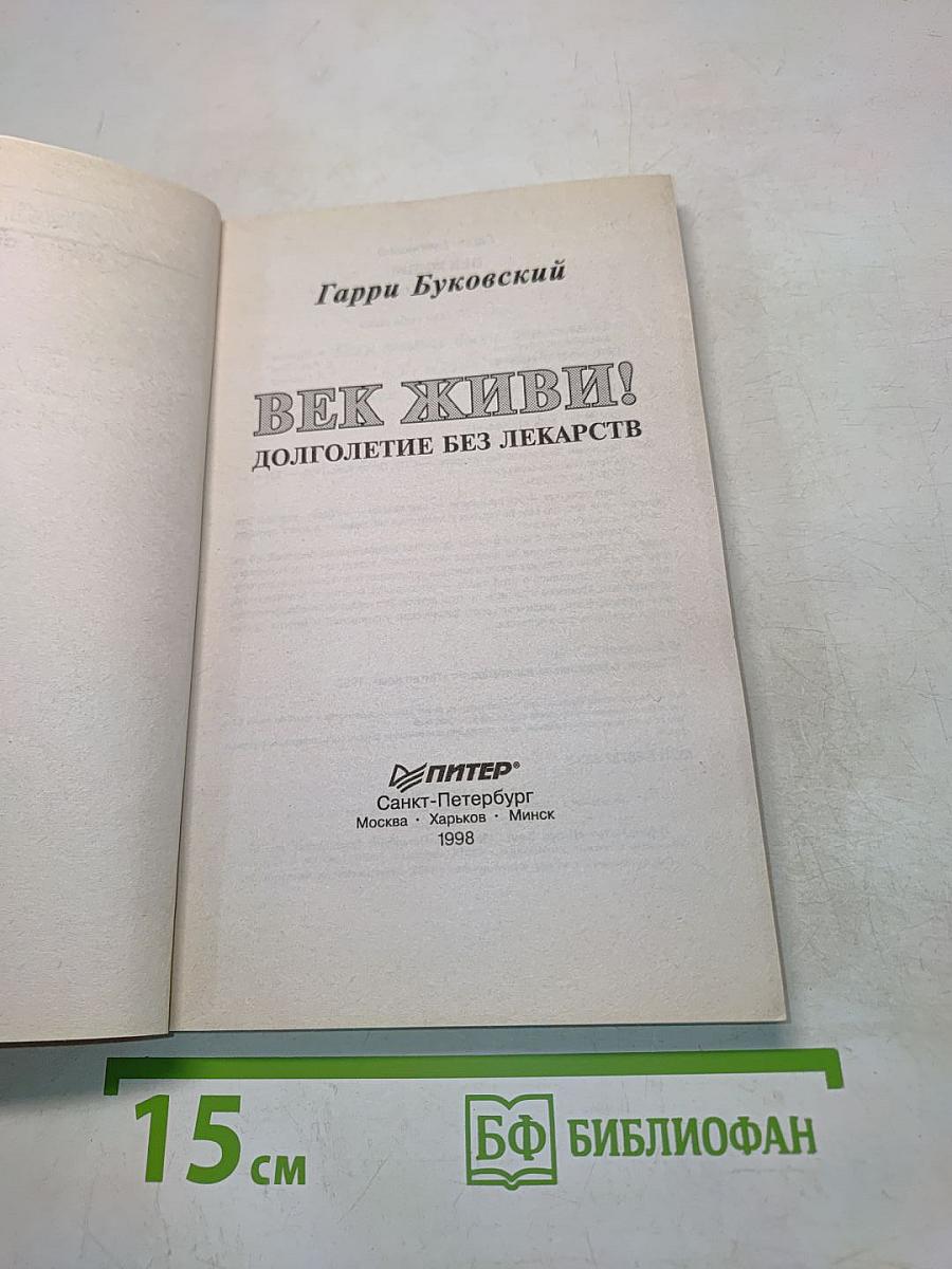 Век живи! Долголетие без лекарств