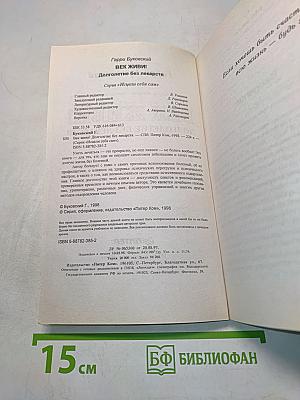 Век живи! Долголетие без лекарств