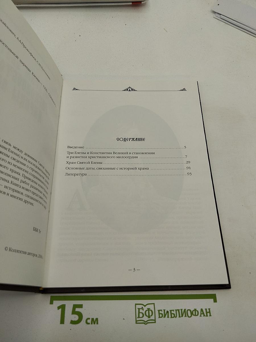 Храм Святой Равноапостольной Царицы Елены