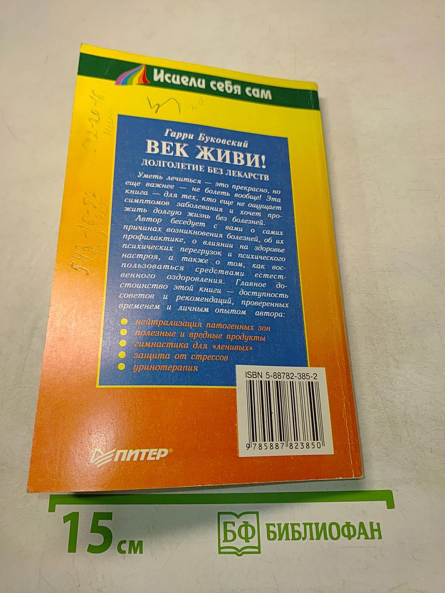 Век живи! Долголетие без лекарств
