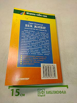 Век живи! Долголетие без лекарств