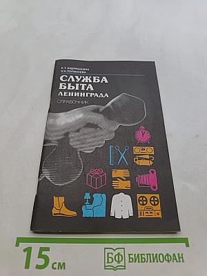 Служба быта Ленинграда. Справочник