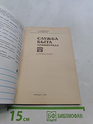 Служба быта Ленинграда. Справочник