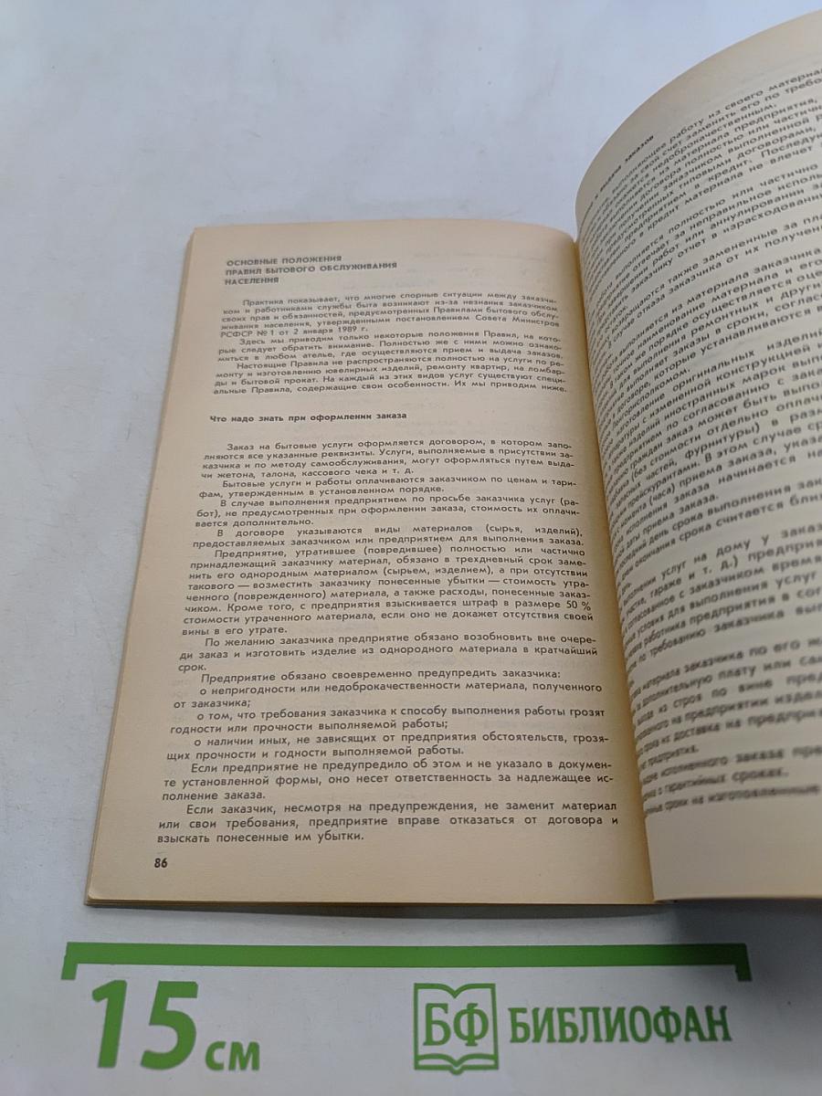 Служба быта Ленинграда. Справочник