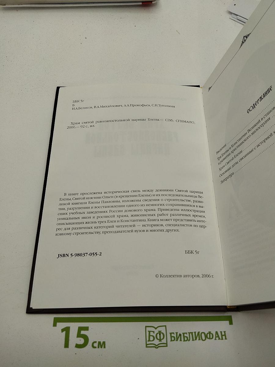 Храм Святой Равноапостольной Царицы Елены