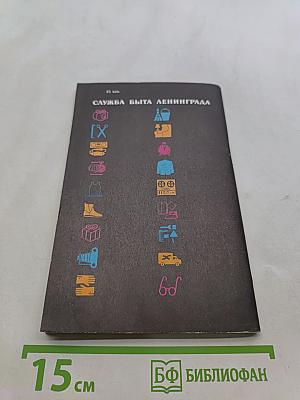 Служба быта Ленинграда. Справочник
