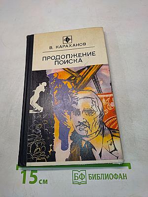 Продолжение поиска