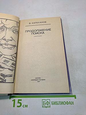 Продолжение поиска