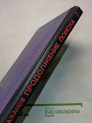 Продолжение поиска