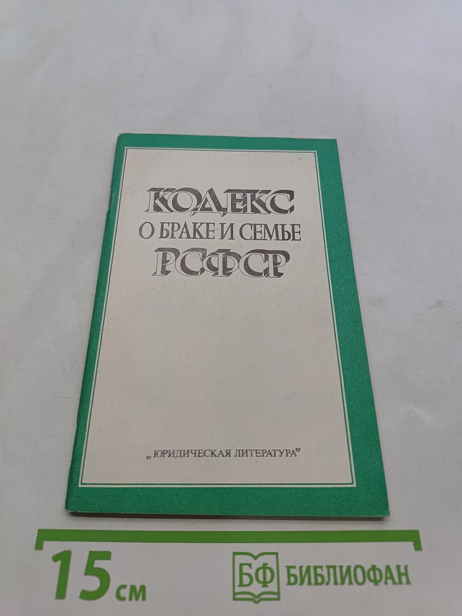 Кодекс о браке и семье РСФСР