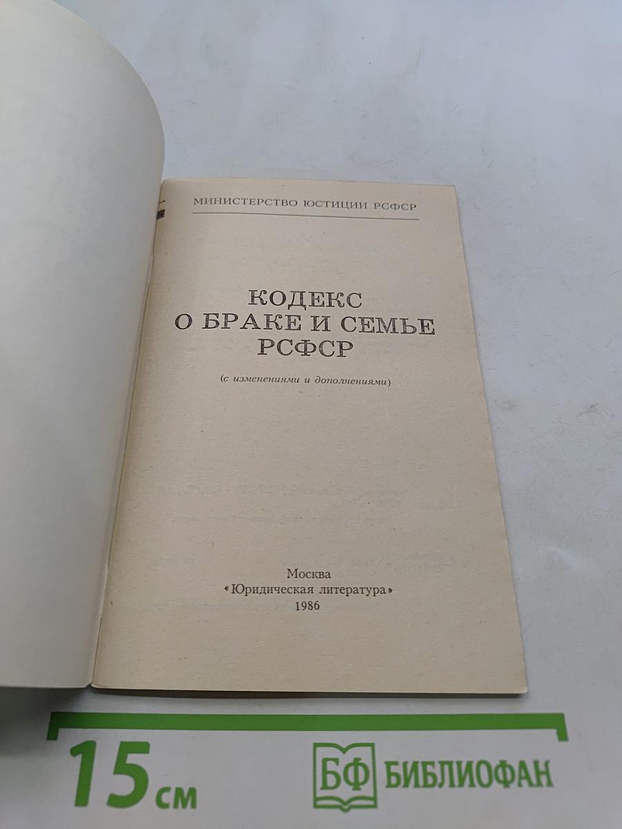 Кодекс о браке и семье РСФСР