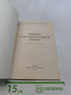Кодекс о браке и семье РСФСР