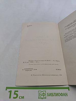 Кодекс о браке и семье РСФСР
