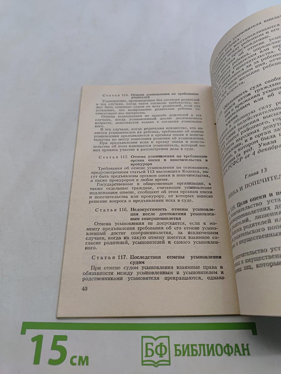 Кодекс о браке и семье РСФСР
