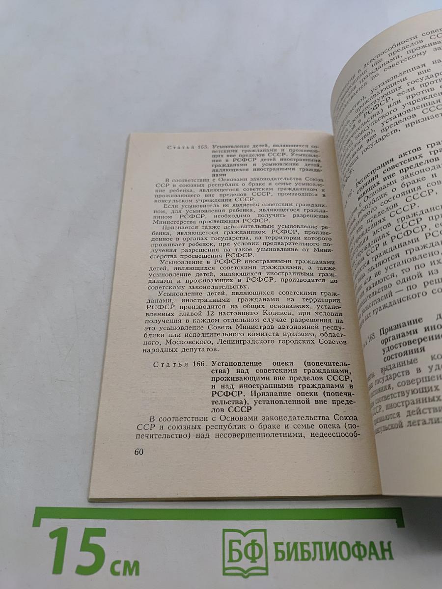 Кодекс о браке и семье РСФСР