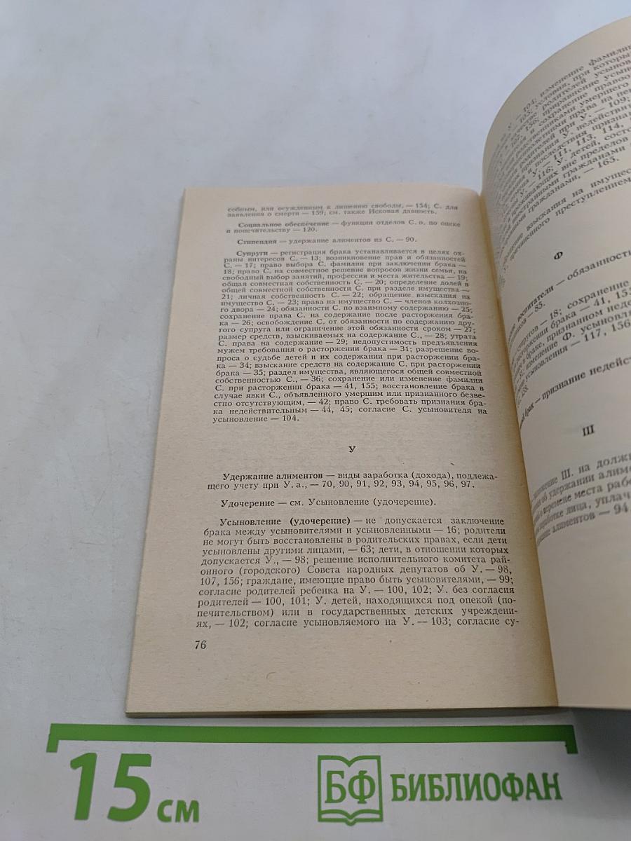 Кодекс о браке и семье РСФСР