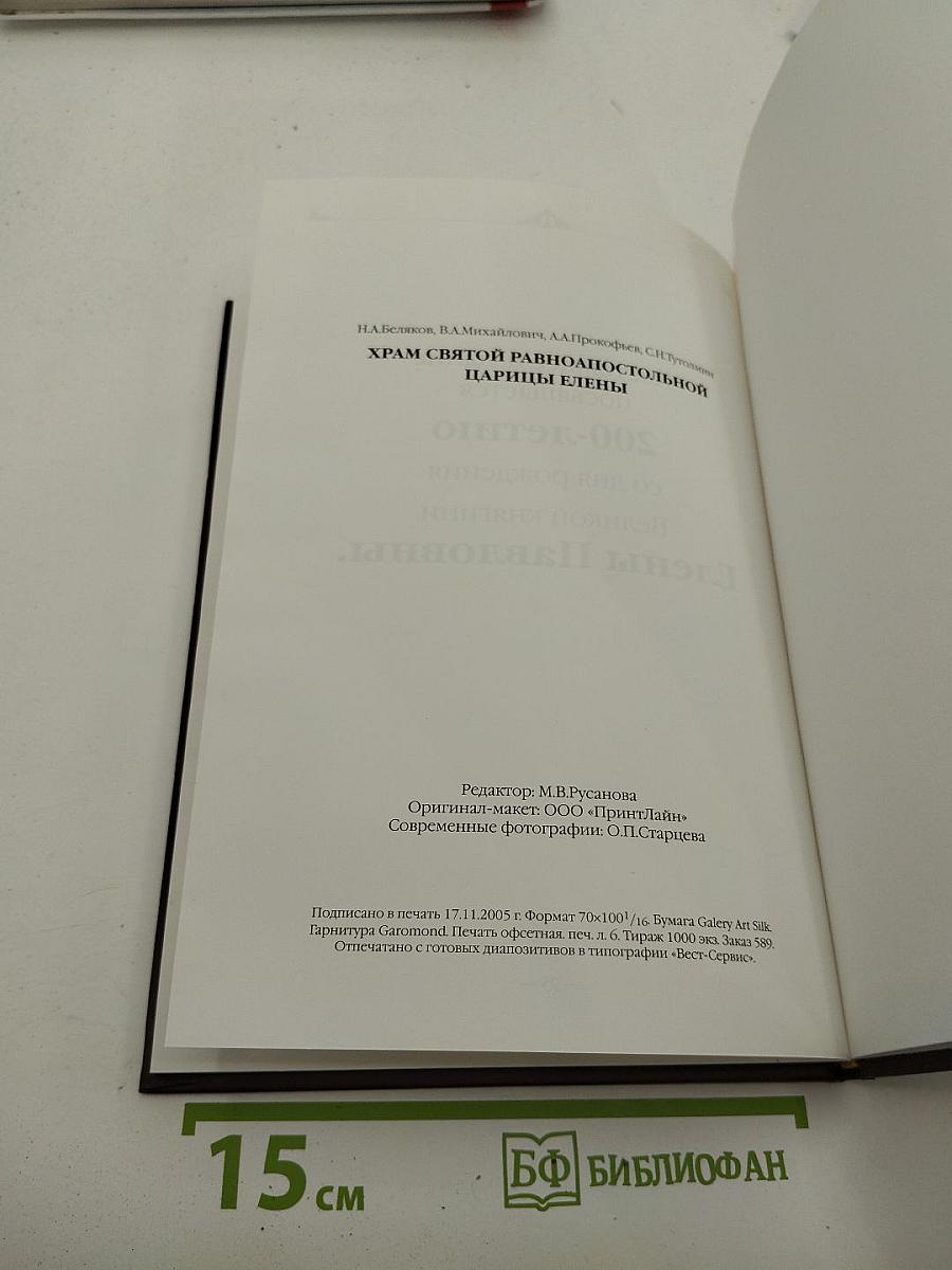 Храм Святой Равноапостольной Царицы Елены