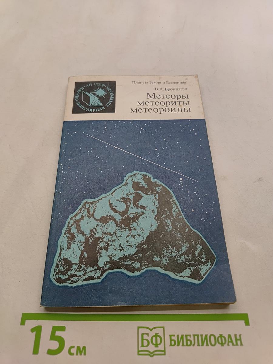 Метеоры, метеориты, метеороиды