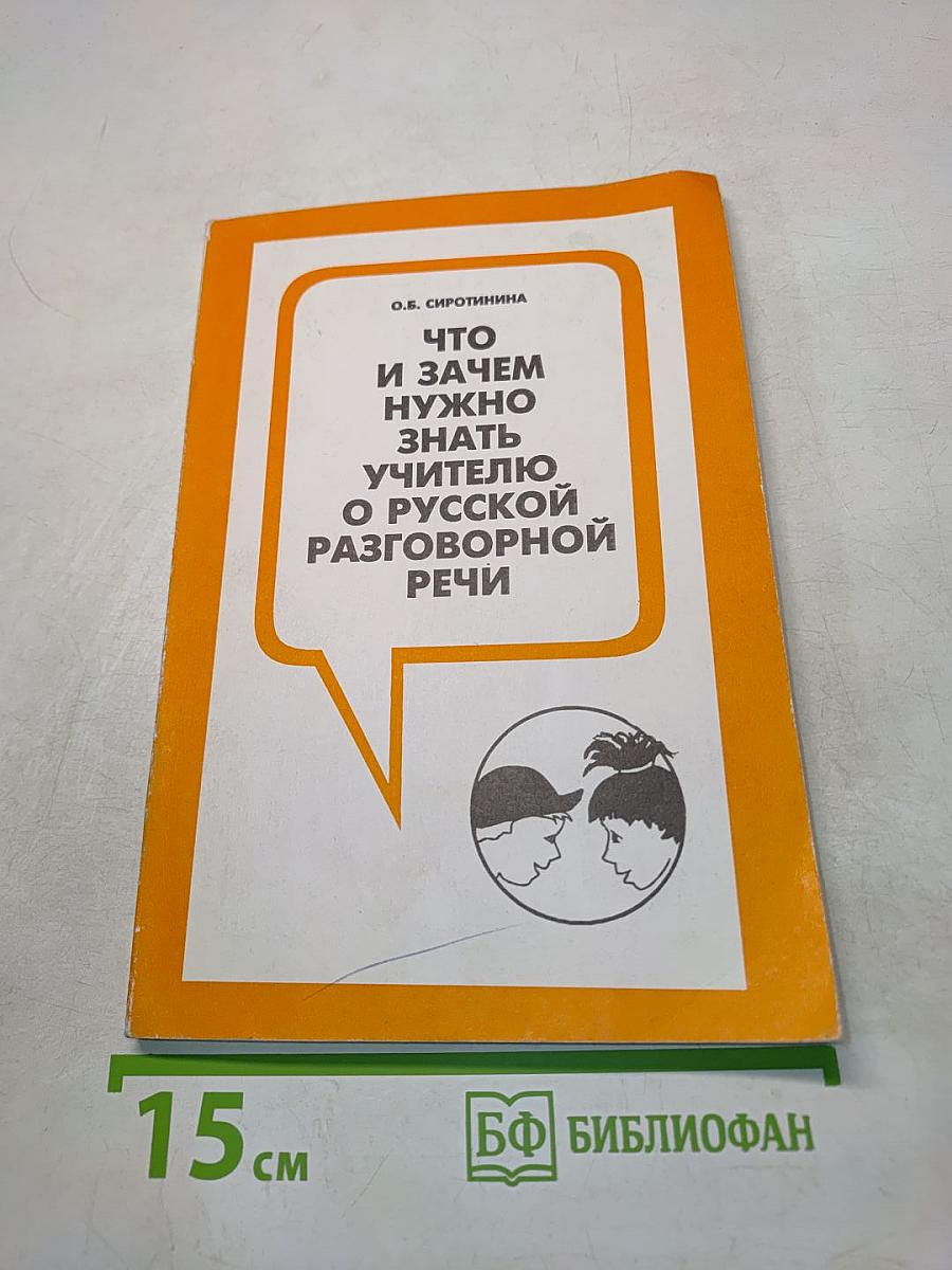 Что и зачем нужно знать учителю о русской разговорной речи