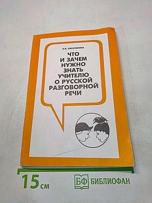Что и зачем нужно знать учителю о русской разговорной речи