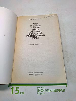 Что и зачем нужно знать учителю о русской разговорной речи