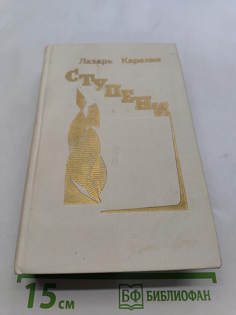 Ступени. Роман и повести