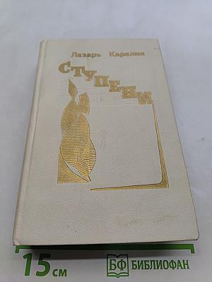 Ступени. Роман и повести