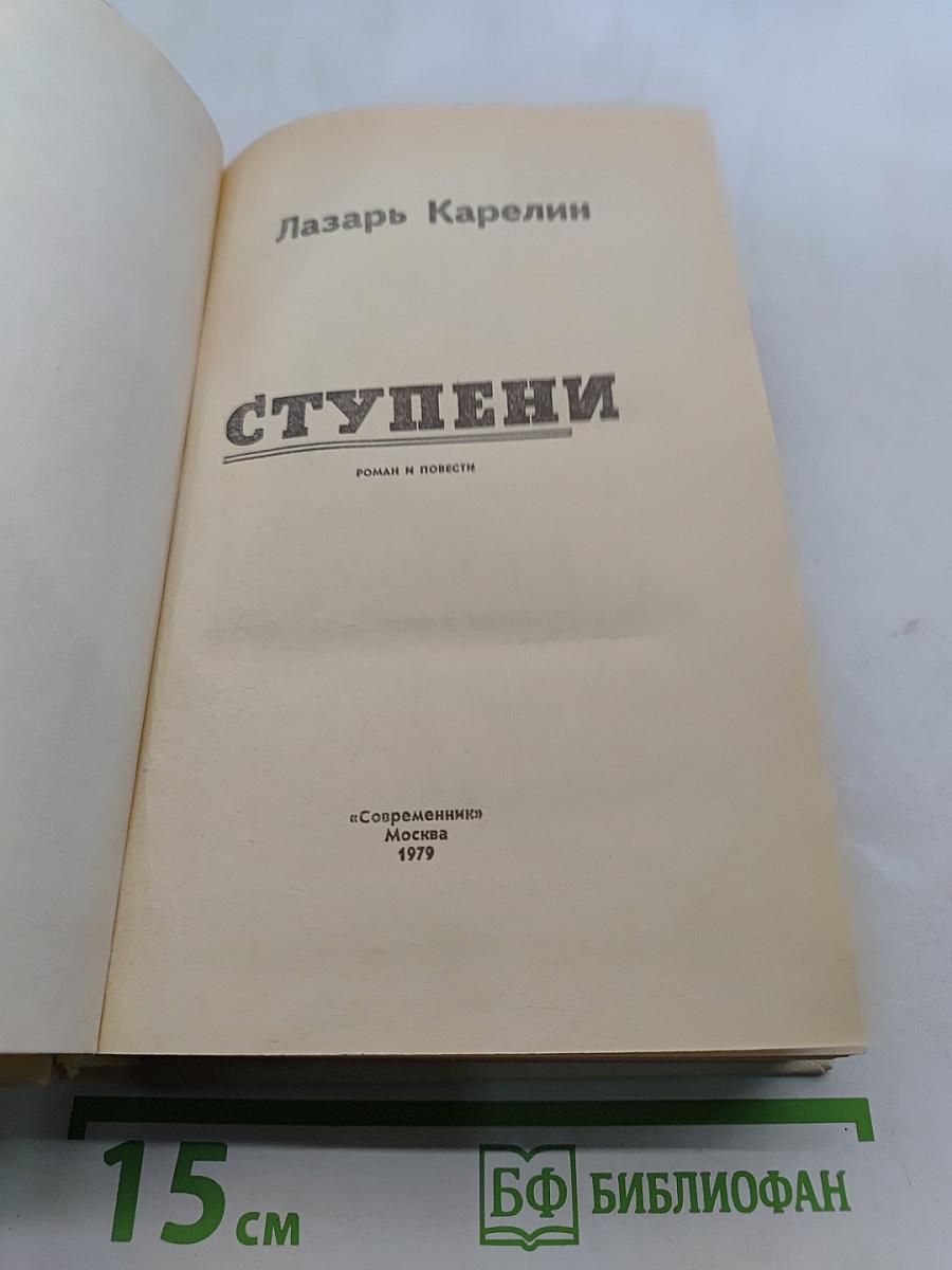 Ступени. Роман и повести