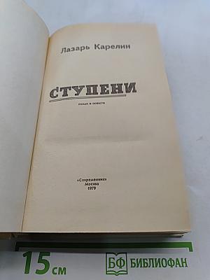 Ступени. Роман и повести