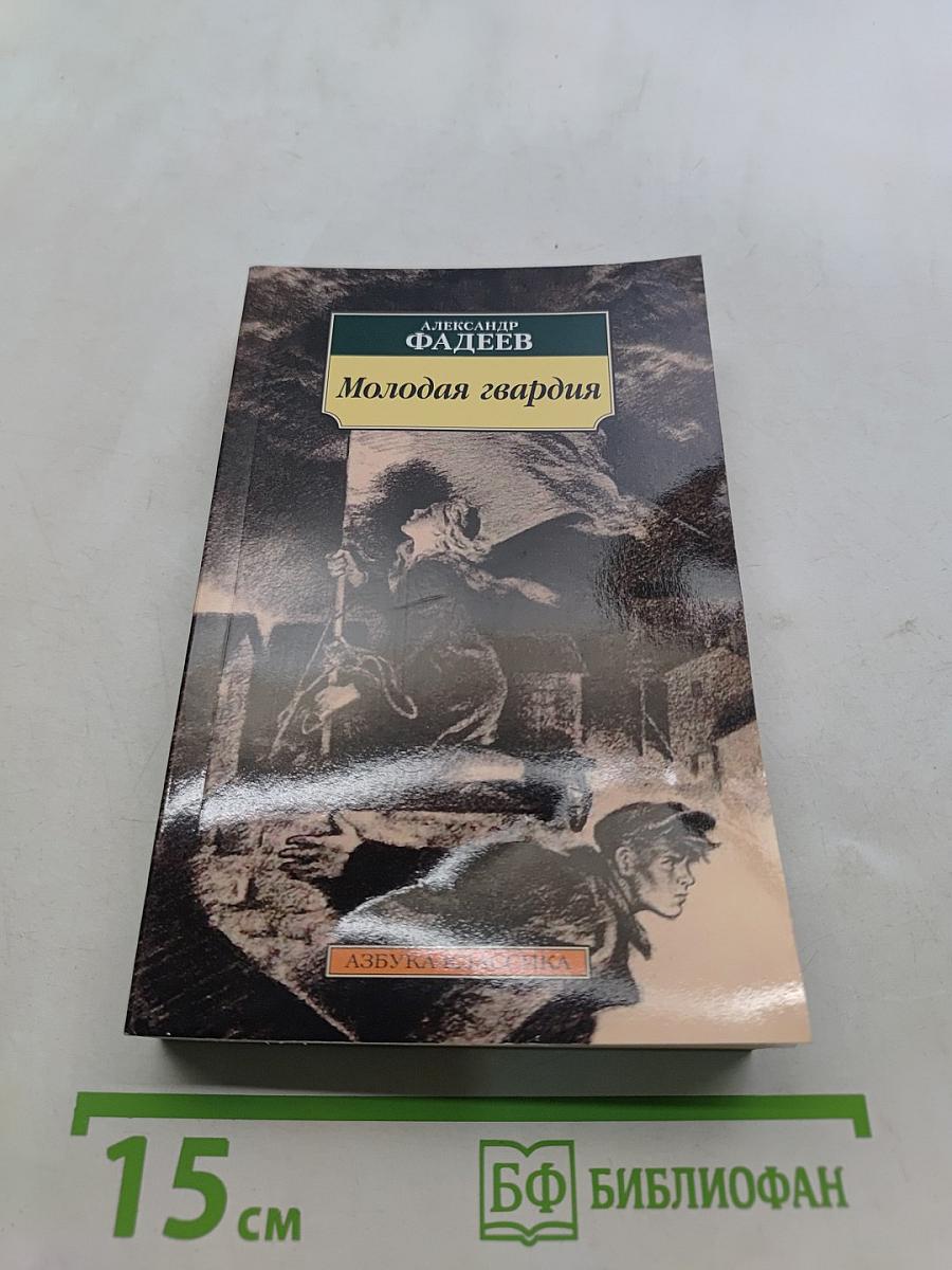 Молодая гвардия