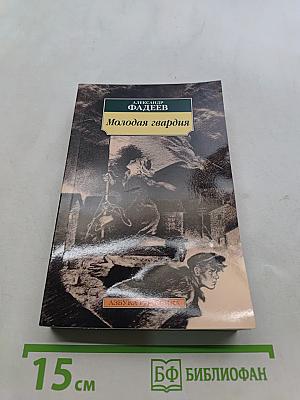 Молодая гвардия