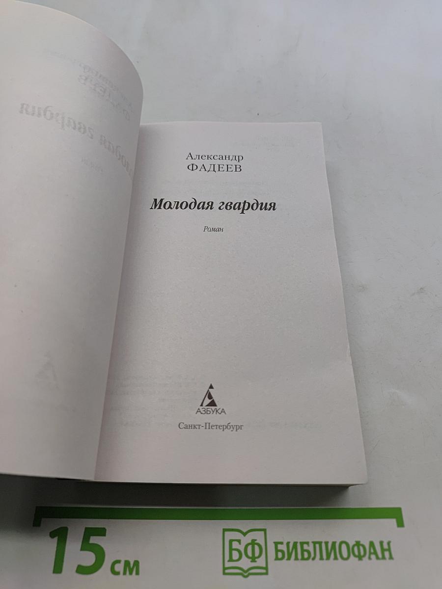 Молодая гвардия