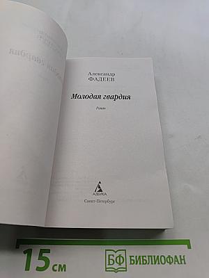 Молодая гвардия