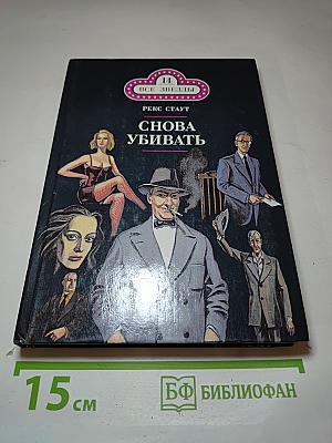 Снова убивать