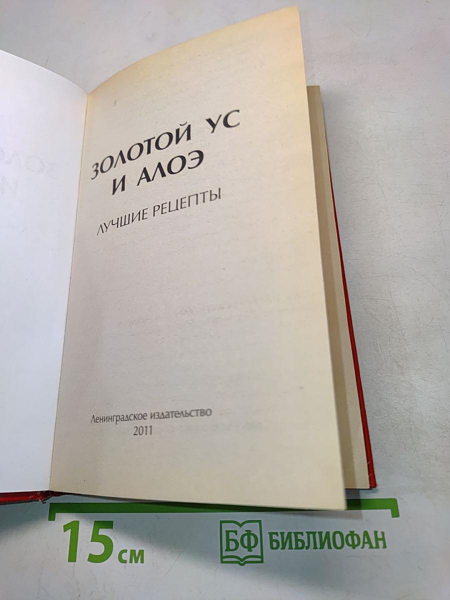 Золотой ус и алоэ. Лучшие рецепты