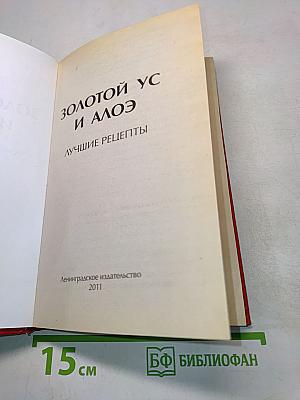 Золотой ус и алоэ. Лучшие рецепты