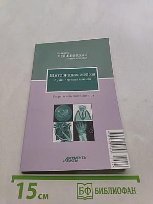Щитовидная железа. Лучшие методы лечения