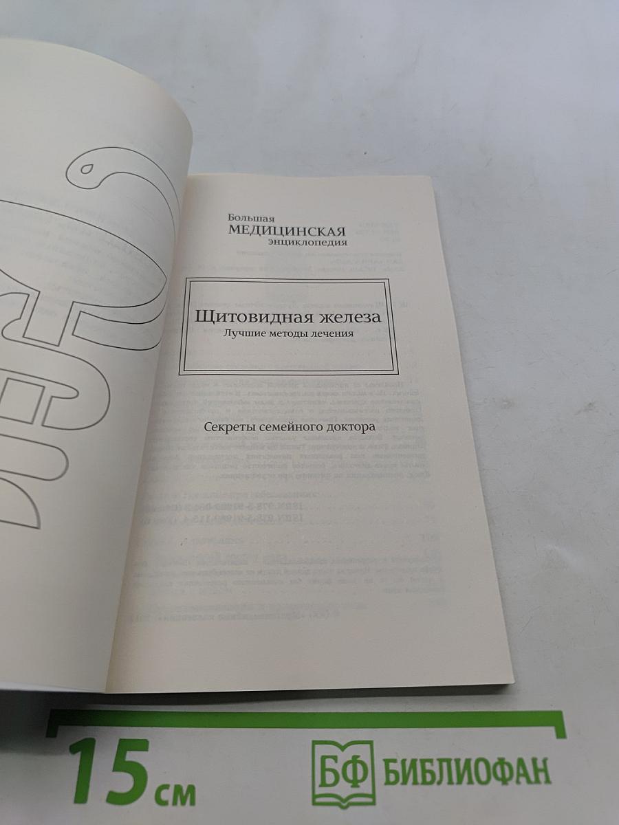 Щитовидная железа. Лучшие методы лечения