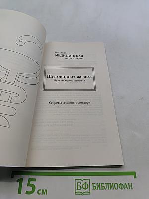 Щитовидная железа. Лучшие методы лечения