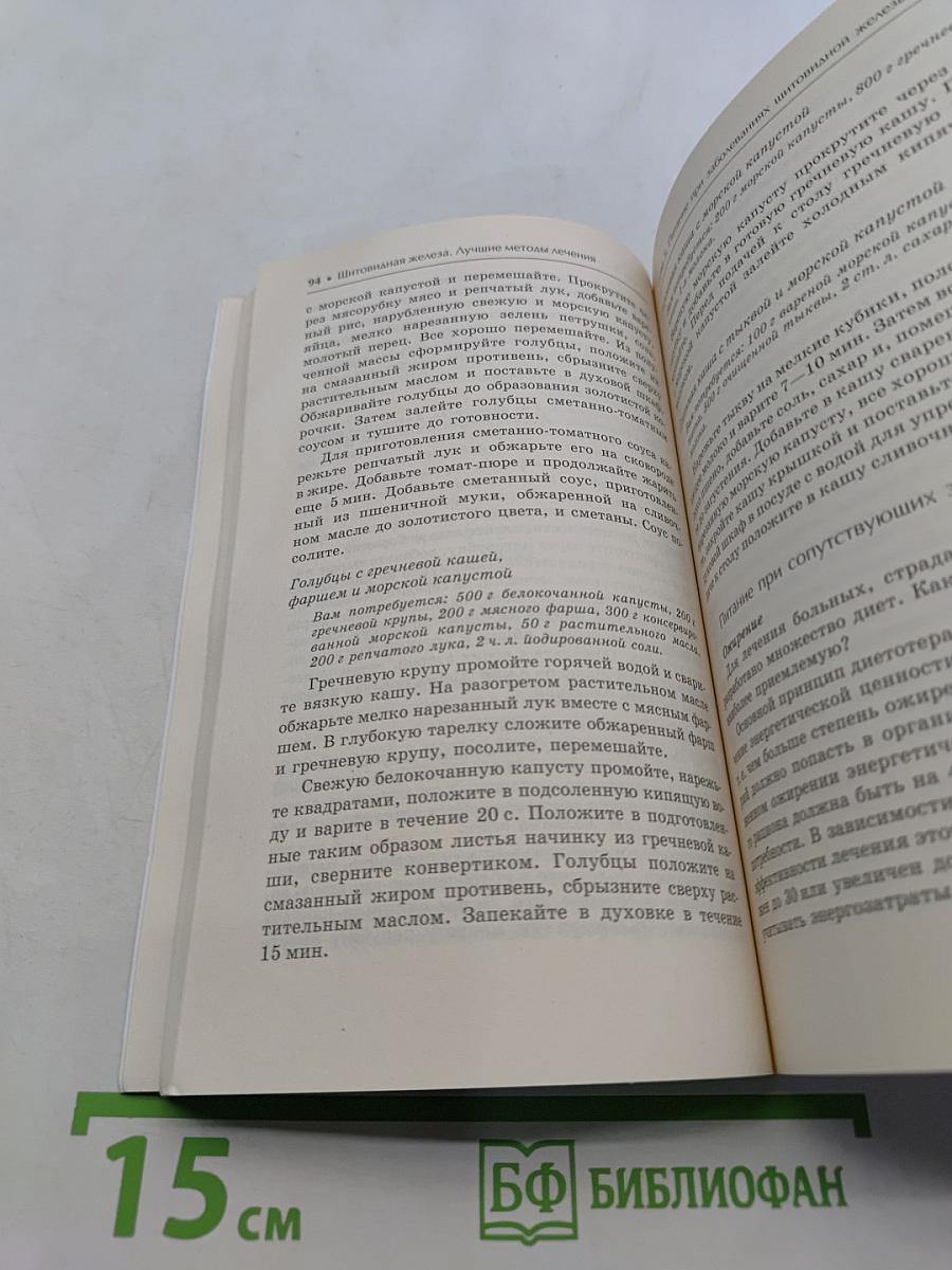 Щитовидная железа. Лучшие методы лечения