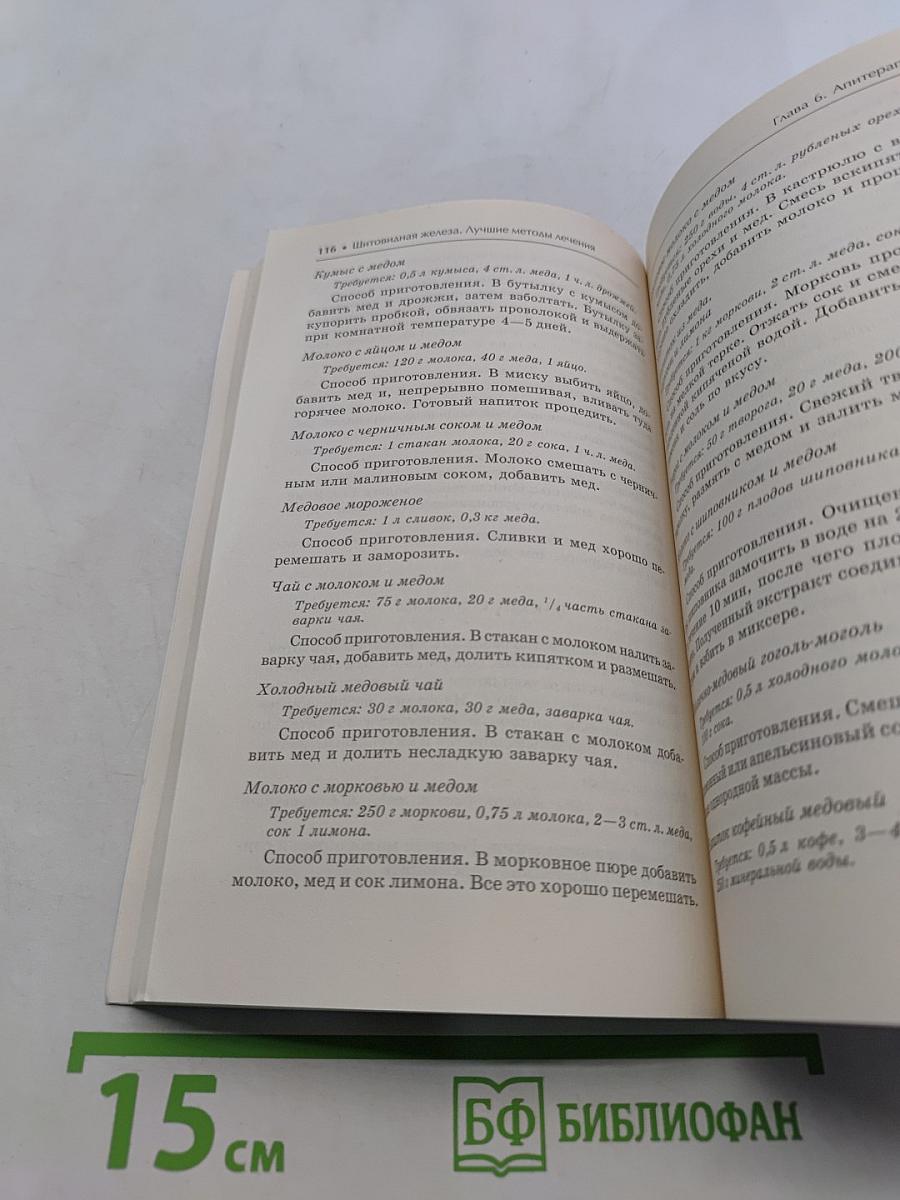 Щитовидная железа. Лучшие методы лечения