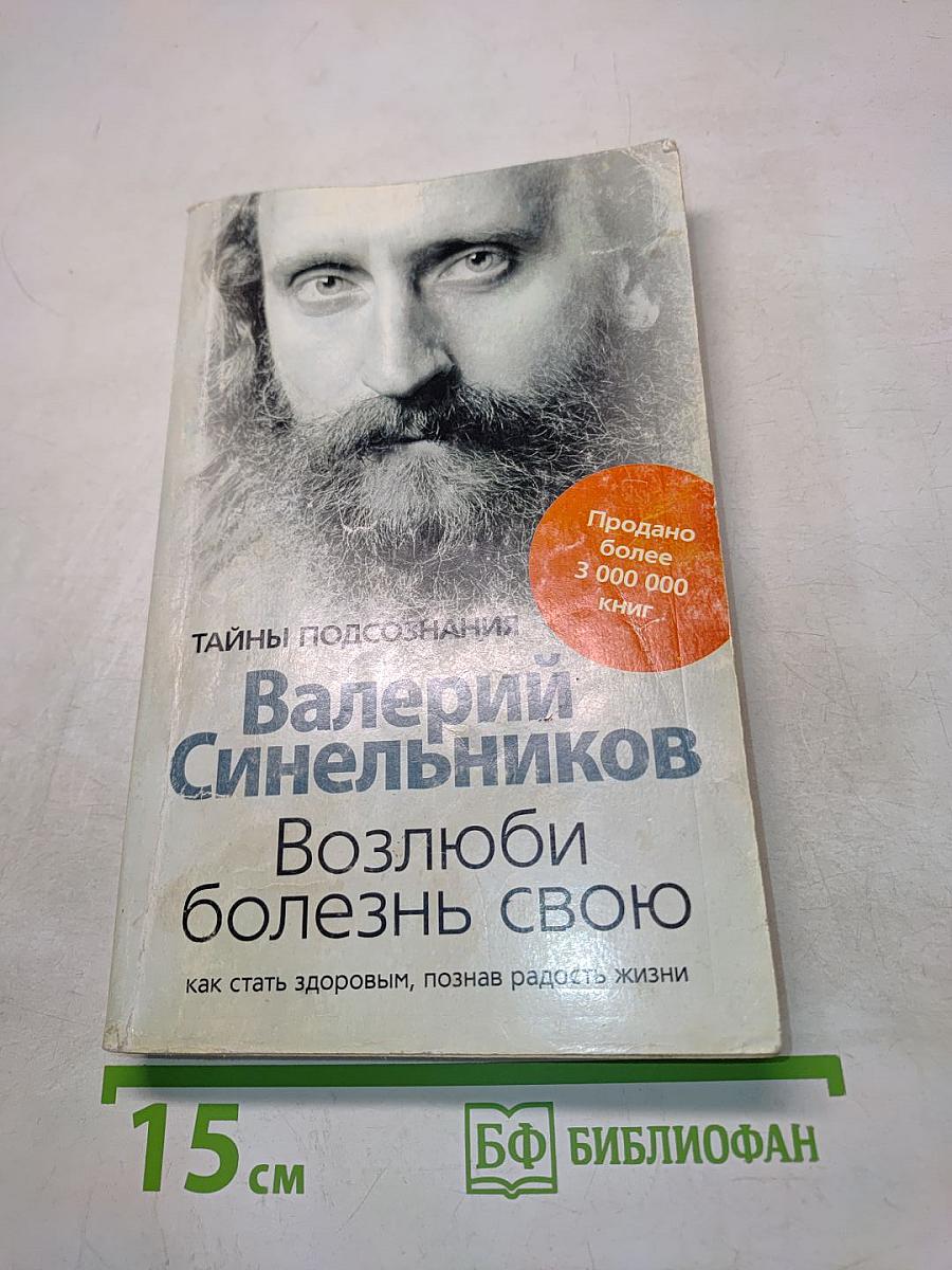 Возлюби болезнь свою. Как стать здоровым, познав радость жизни