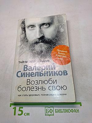 Возлюби болезнь свою. Как стать здоровым, познав радость жизни