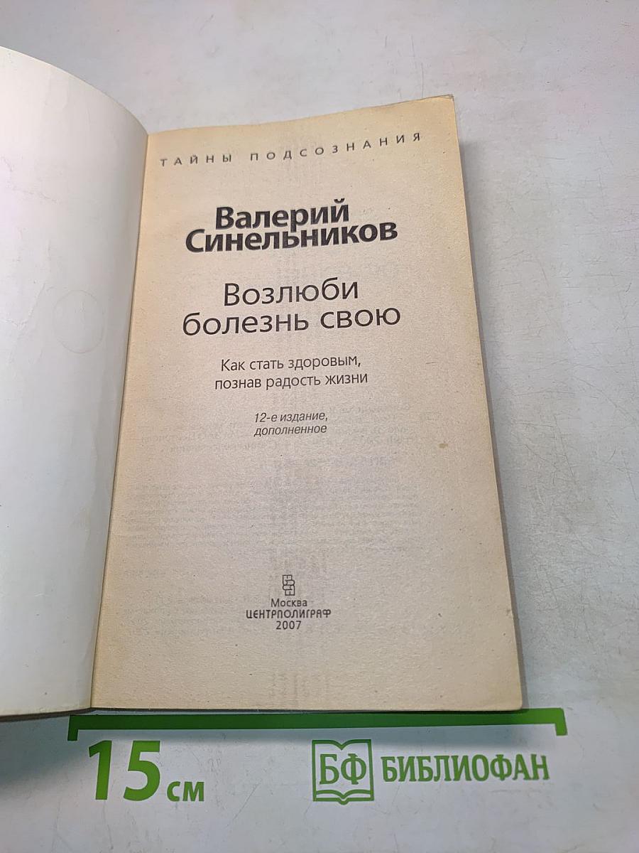 Возлюби болезнь свою. Как стать здоровым, познав радость жизни